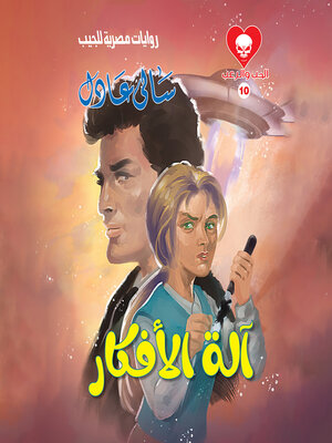 cover image of آلة الأفكار